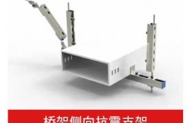 橋架側向抗震支吊架